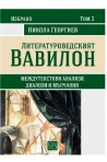 Литературоведският Вавилон
