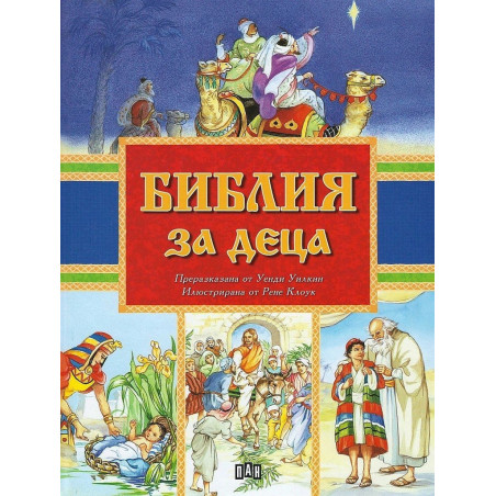 Библия за деца