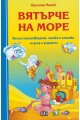 Вятърче на море