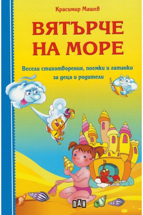 Вятърче на море