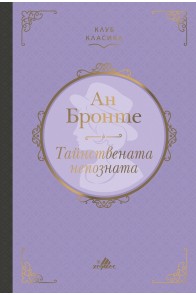 Тайнствената непозната - Луксозно издание