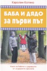 Баба и дядо за първи път. Книга за бабите и дядовците от модерните времена