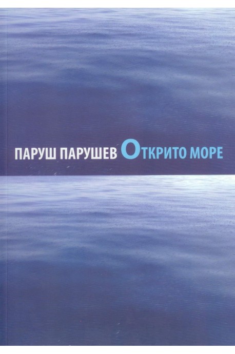 Открито море