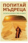 Попитай мъдреца
