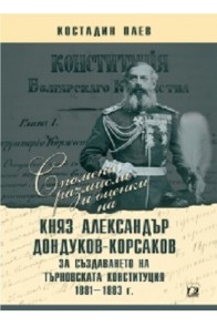 Спомени, размисли и оценки на княз Александър Дондуков-Корсаков за създаването на Търновската конституция 1881 - 1883 г.