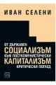 От държавен социализъм към посткомунистически капитализъм - критически поглед