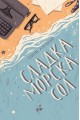 Сладка морска сол - Разкази