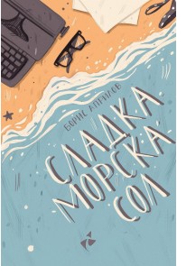 Сладка морска сол - Разкази