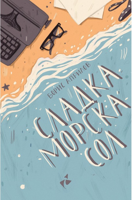 Сладка морска сол - Разкази