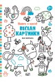 Весели картинки - Във фермата