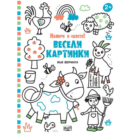 Весели картинки - Във фермата