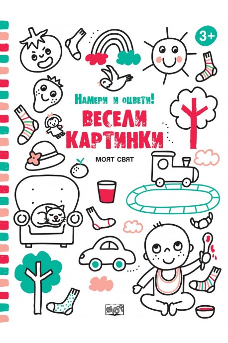 Весели картинки - Моят свят