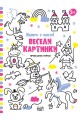 Весели картинки - Приказни герои