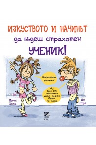 Изкуството и начинът да бъдеш страхотен ученик