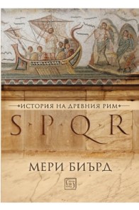 SPQR - История на Древен Рим