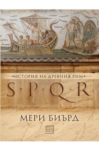 SPQR - История на Древен Рим - твърди корици
