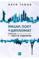 Рицар, поет и дипломат - Книга за Коста Тодоров