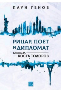 Рицар, поет и дипломат - Книга за Коста Тодоров