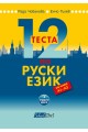 12 теста по руски език за нива А1 - А2
