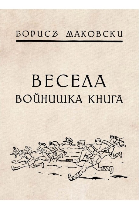 Весела войнишка книжка