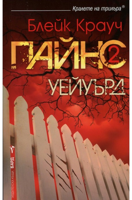 Пайнс - Книга 2 - Уейуърд