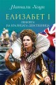 Елизабет І - Любовта на кралицата девственица
