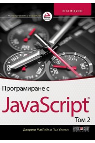 Програмиране с JavaScript - том 2