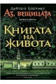 Аз, вещицата - книга 3 - Книгата на живота