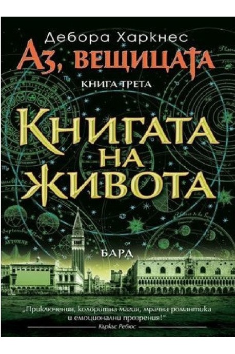 Аз, вещицата - книга 3 - Книгата на живота