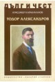 Тодор Александров - Дълг и чест