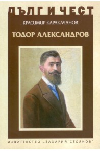 Тодор Александров - Дълг и чест