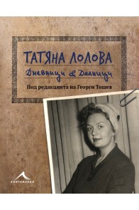 Татяна Лолова - Дневници и делници