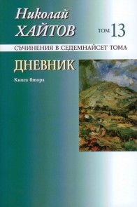 Николай Хайтов - Дневник - книга втора