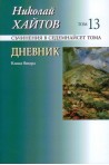 Николай Хайтов - Дневник - книга втора