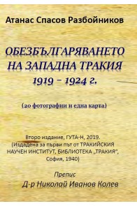 Обезбългаряването на западна Тракия 1919 - 1924