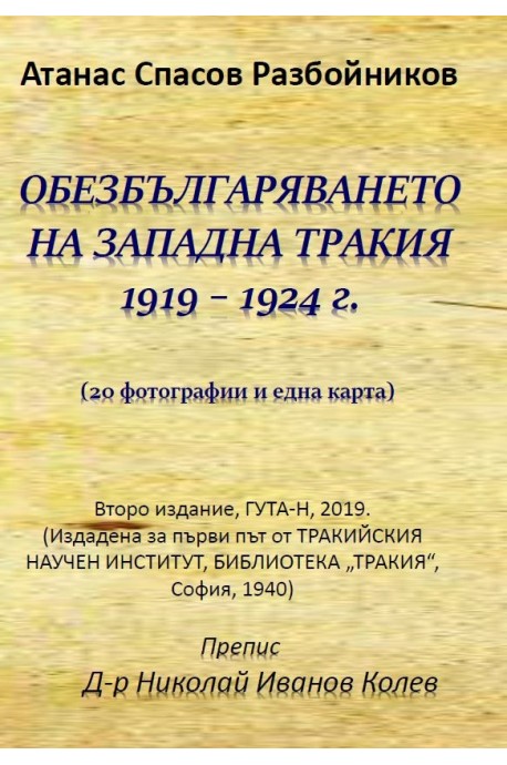 Обезбългаряването на западна Тракия 1919 - 1924