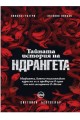 Тайната история на ндрангета