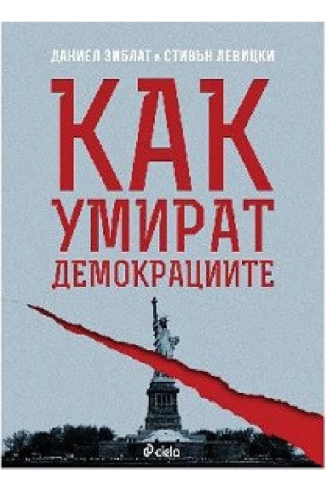 Как умират демокрациите