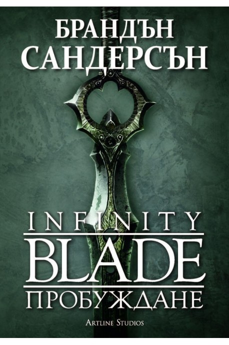 Infinity Blade - Пробуждане