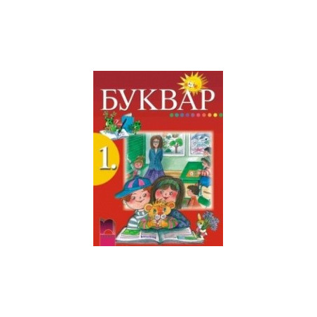 Буквар за 1. клас