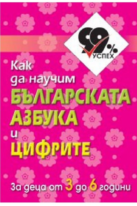 Как да научим българската азбука и цифрите - комплект от 50 цветни карти
