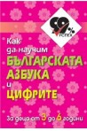 Как да научим българската азбука и цифрите - комплект от 50 цветни карти