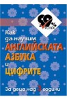 Как да научим английската азбука и цифрите - комплект от 50 цветни карти