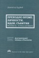 Преходно време. Личности, идеи, събития