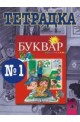 Тетрадка № 1 по български език за 1. клас