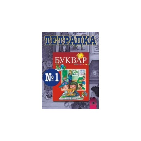 Тетрадка № 1 по български език за 1. клас