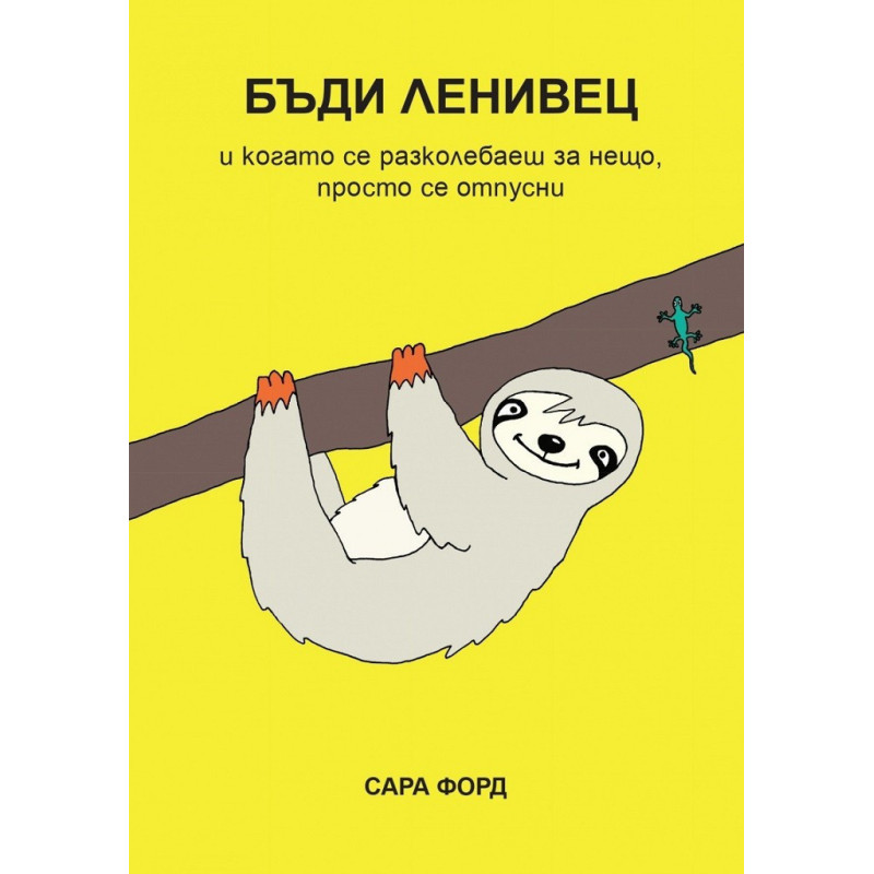 Бъди ленивец!