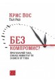 Без компромис?