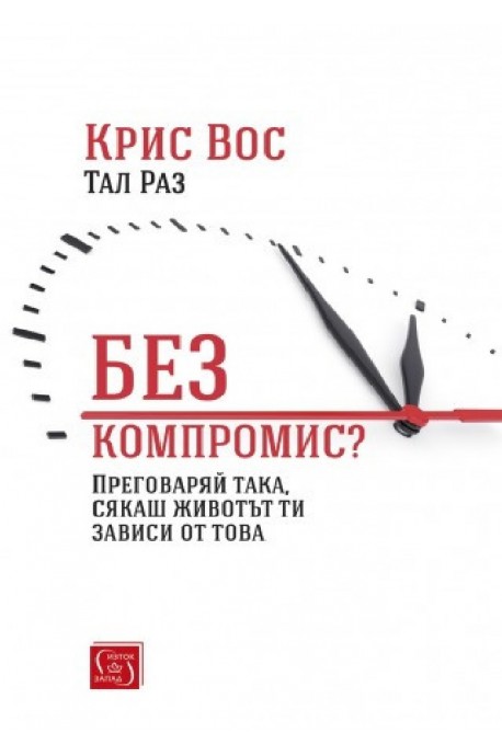 Без компромис?