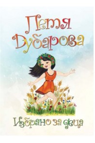 Петя Дубарова - Избрано за деца